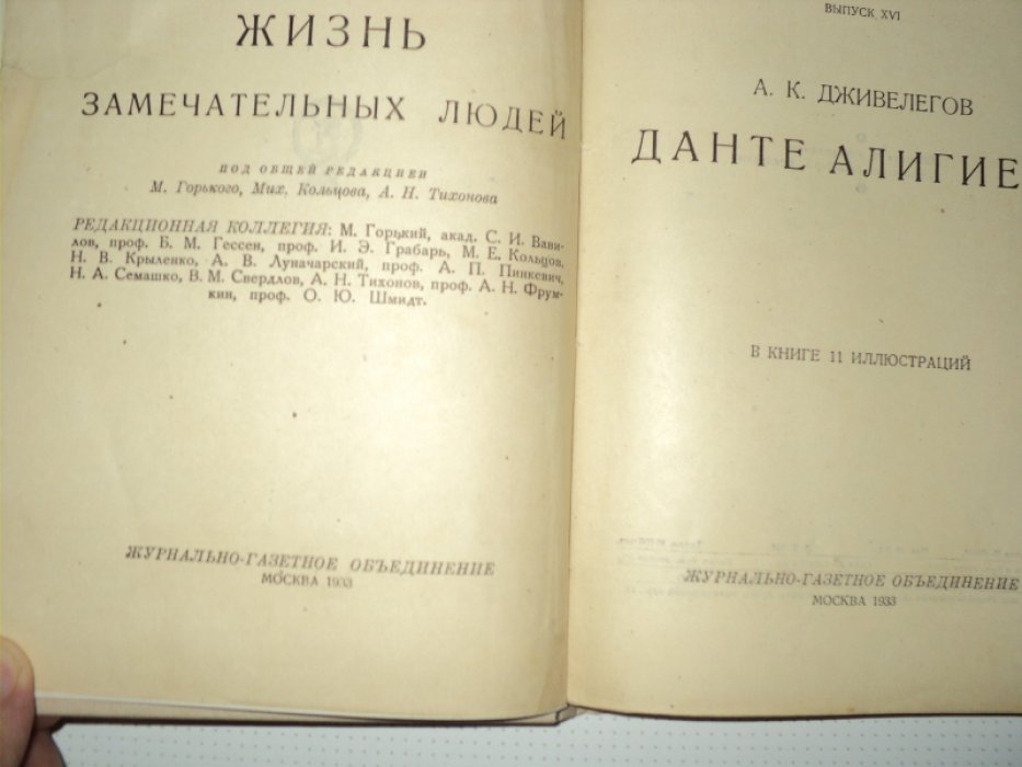 Дживелегов  А. Данте.