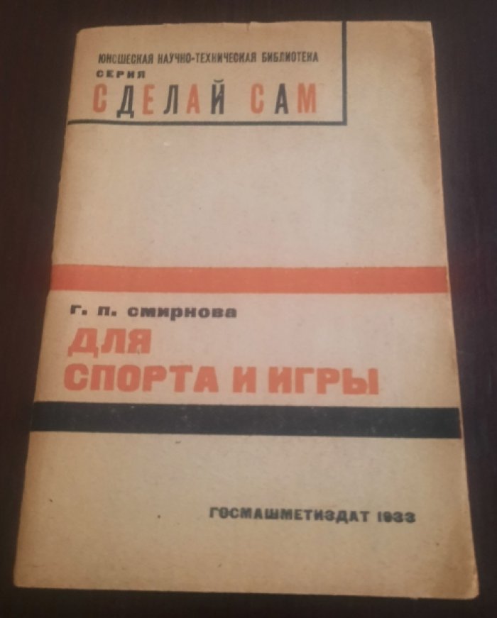 Смирнова, Г. П. Для спорта и игры.