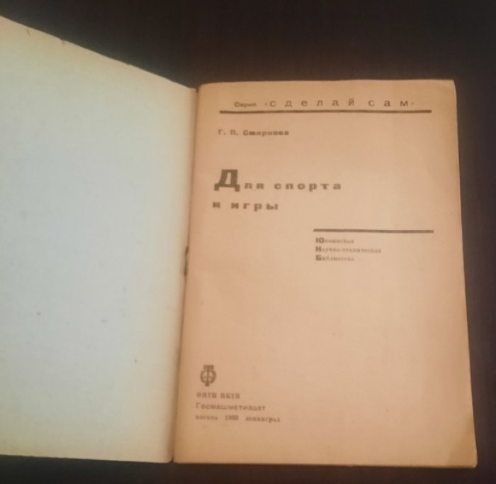 Смирнова, Г. П. Для спорта и игры.