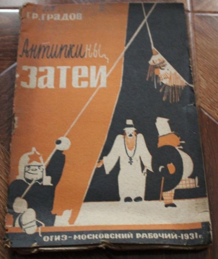Градов Гр. Антипкины затеи.
