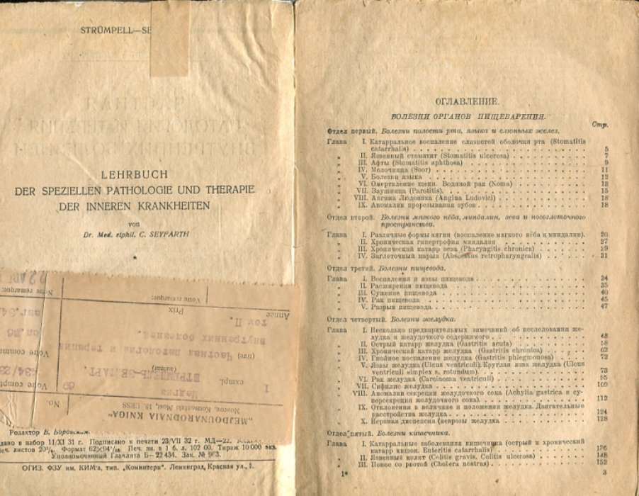 Штрюмпель А., Зейфарт К. Частная патология и терапия внутренних болезней. Том второй. Выпуск первый. Болезни органов пищеварения.