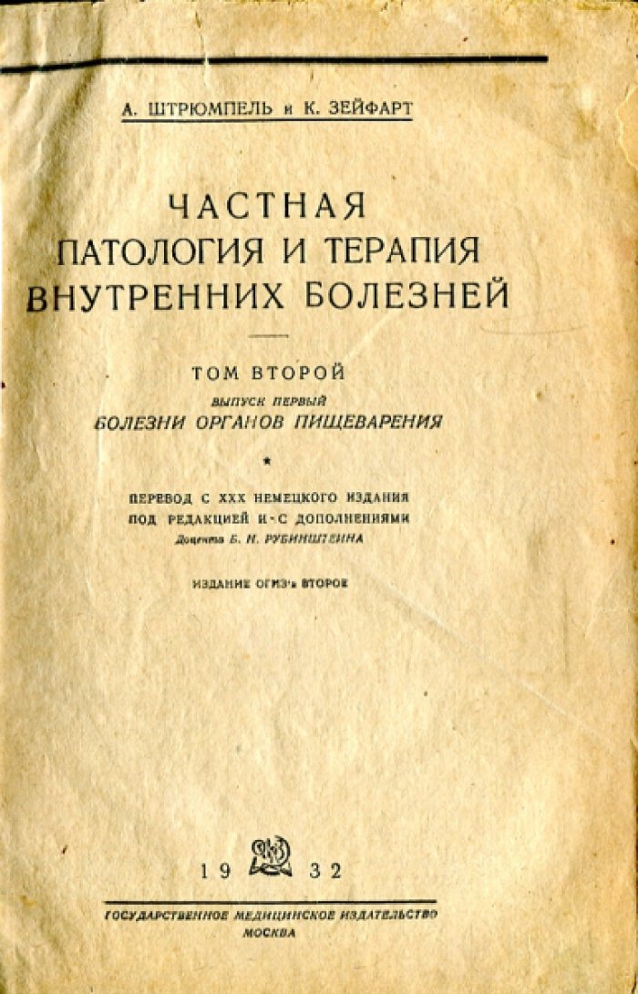 Штрюмпель А., Зейфарт К. Частная патология и терапия внутренних болезней. Том второй. Выпуск первый. Болезни органов пищеварения.