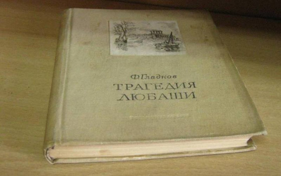 Гладков Федор. Трагедия Любаши.