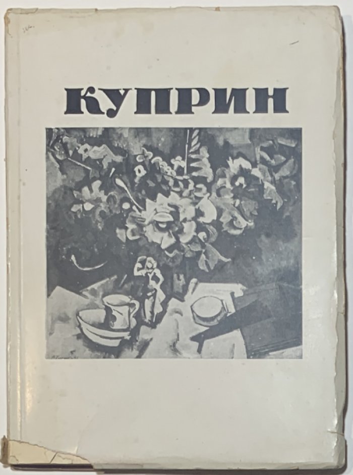 Никольский В.А. Александр Васильевич Куприн.
