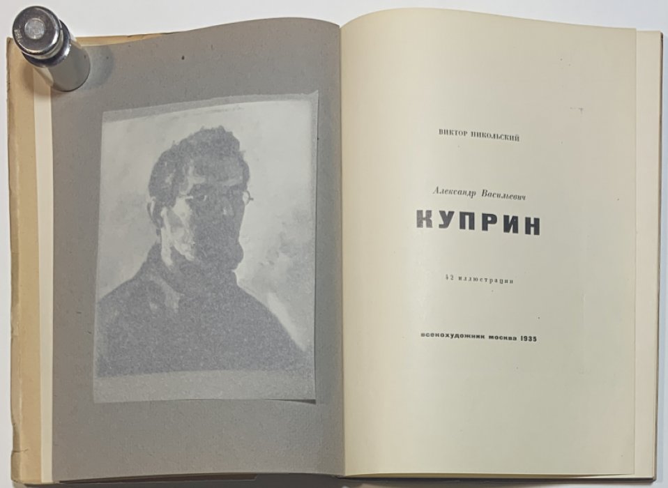 Никольский В.А. Александр Васильевич Куприн.