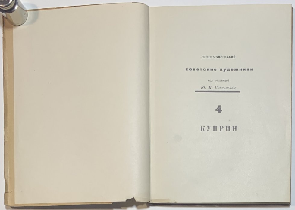 Никольский В.А. Александр Васильевич Куприн.