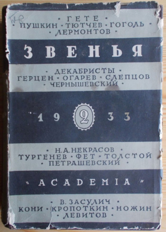Звенья. Звенья. .Вып. II.