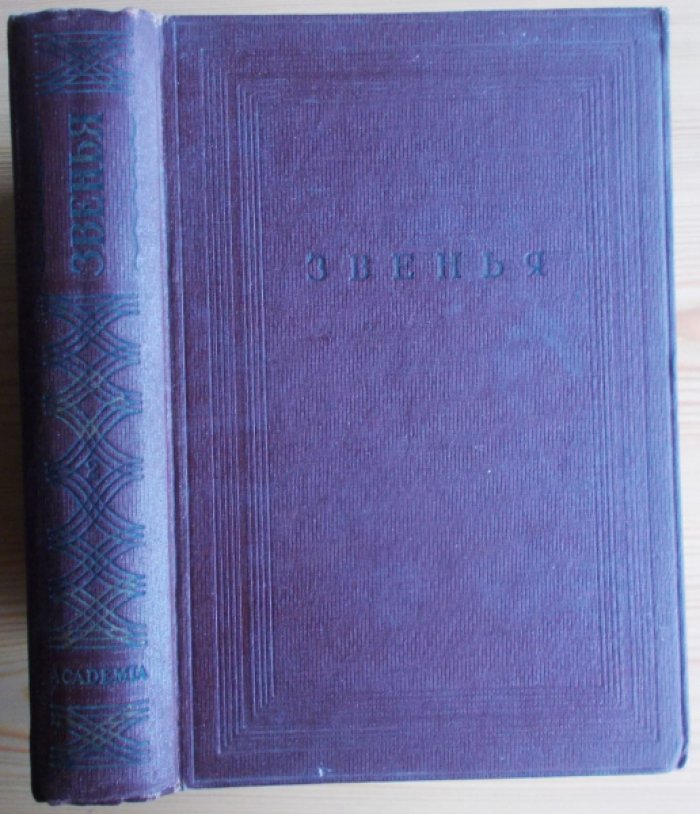 Звенья. Звенья. .Вып. II.