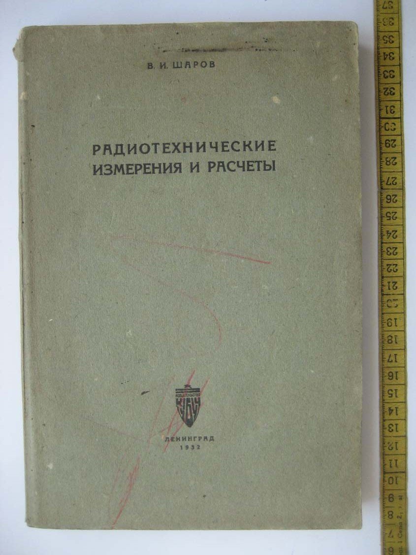Шаров В. Радиотехнические измерения и расчеты.