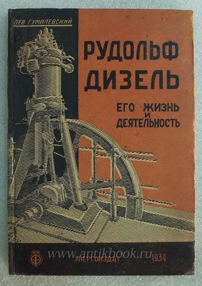 Гумилевский Лев. Рудольф Дизель. Его жизнь и творчество