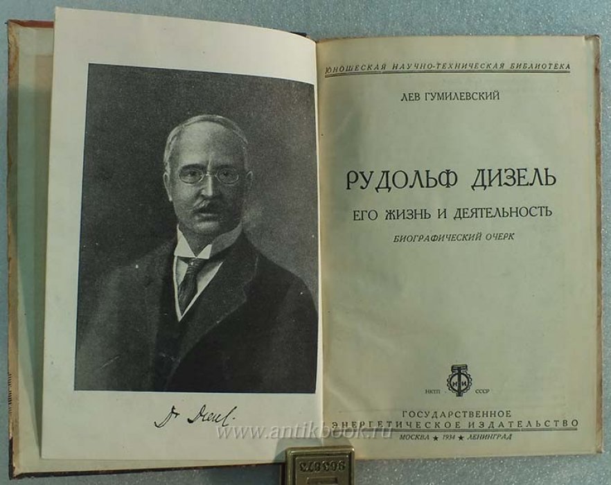 Гумилевский Лев. Рудольф Дизель. Его жизнь и творчество