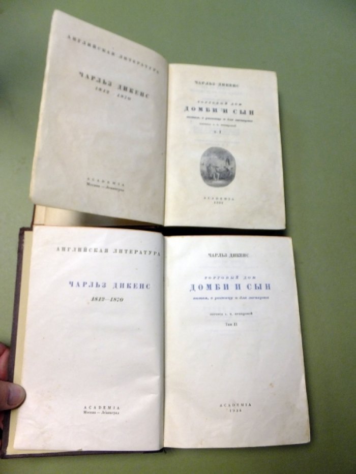 Дикенс Ч. Торговый дом Домби и сын, оптом, в розницу и для экспорта.