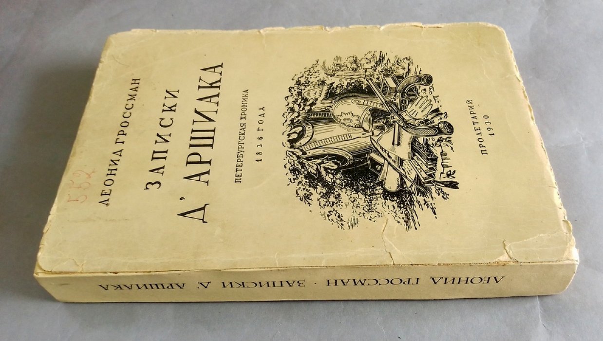 Гроссман, Леонид. Записки д’Аршиака.
