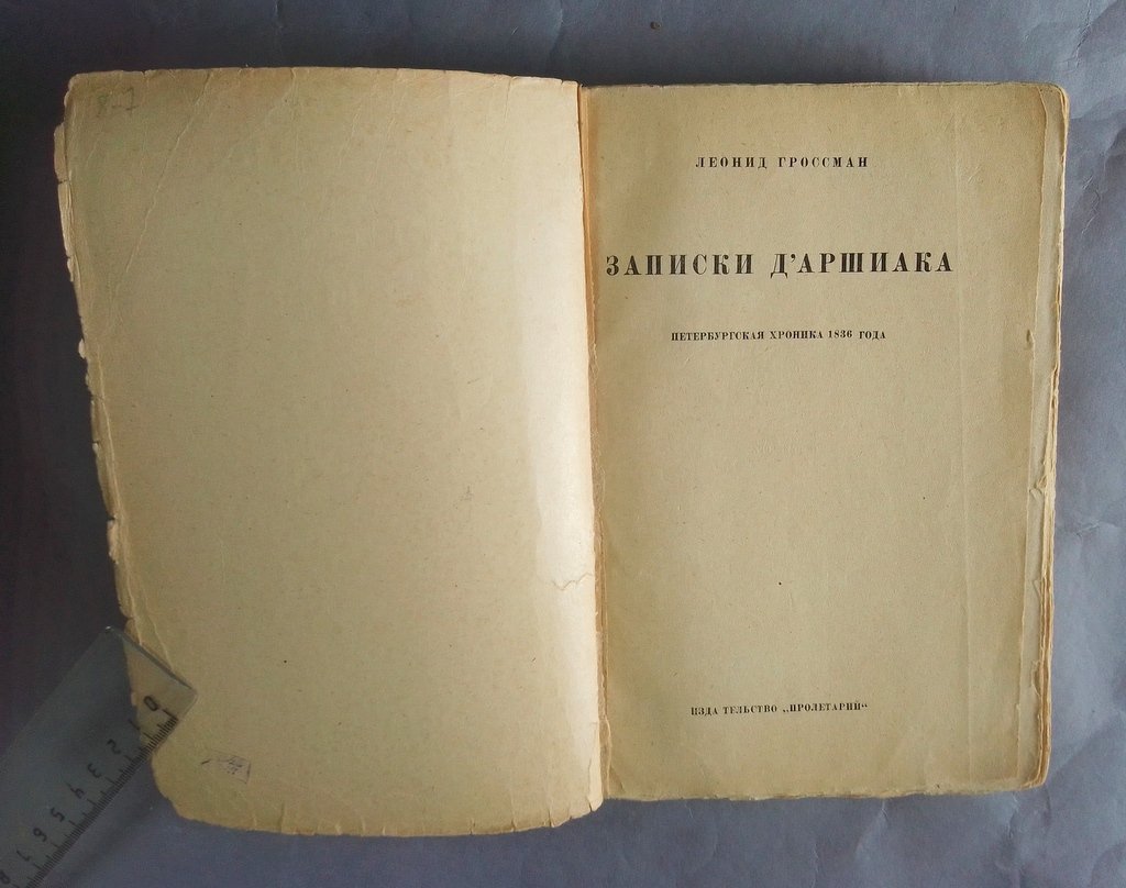 Гроссман, Леонид. Записки д’Аршиака.