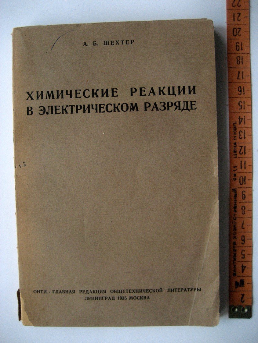 Шехтер А. Химические реакции в электрическом разряде.
