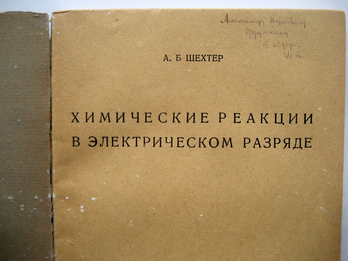 Шехтер А. Химические реакции в электрическом разряде.