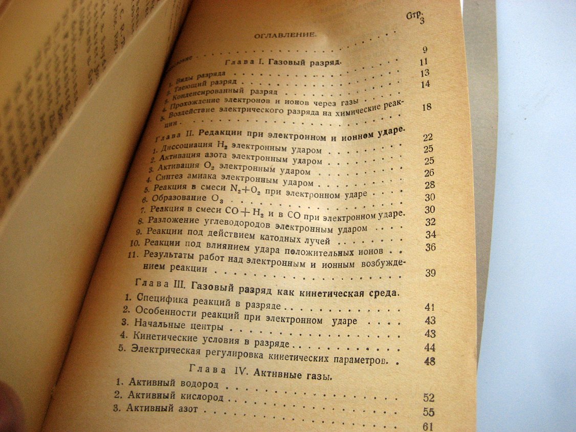 Шехтер А. Химические реакции в электрическом разряде.