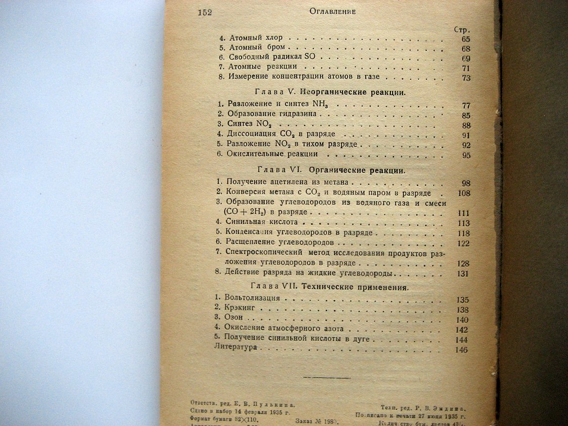 Шехтер А. Химические реакции в электрическом разряде.
