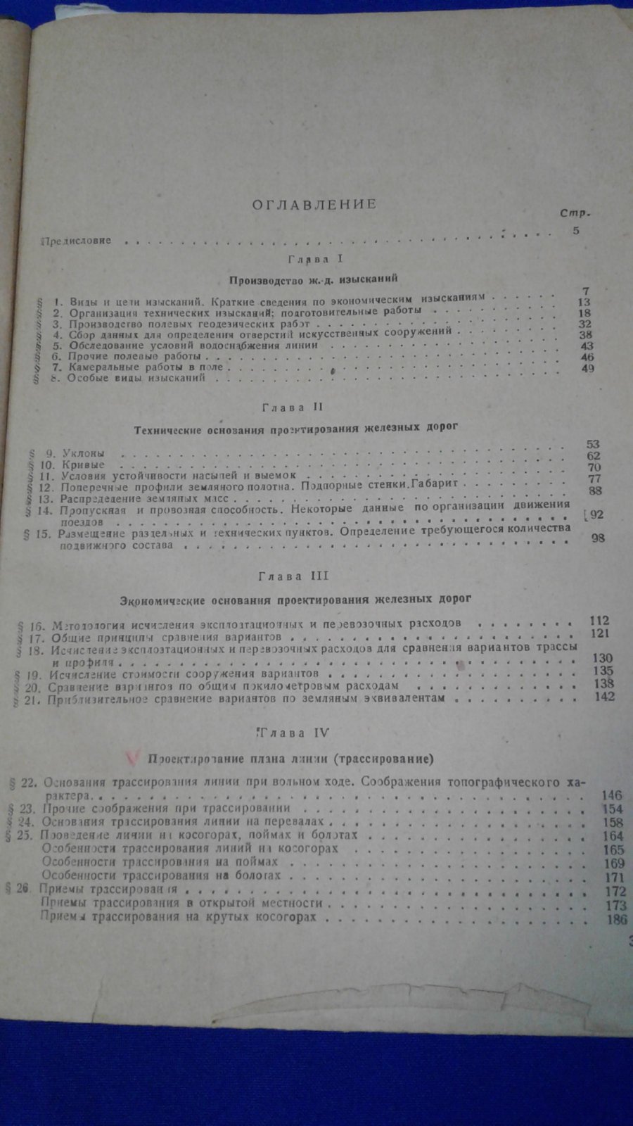 Протодьяконов М. М. Изыскания и проектирование железных дорог.