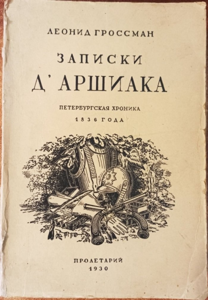Гроссман Л. Записки дАршиака. Петербургская хроника 1836 года.