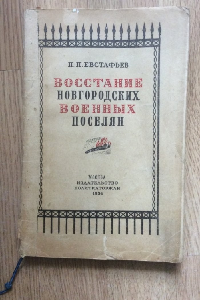 Евстафьев П.П. Восстание военных поселян новгородской губернии в 1831г.
