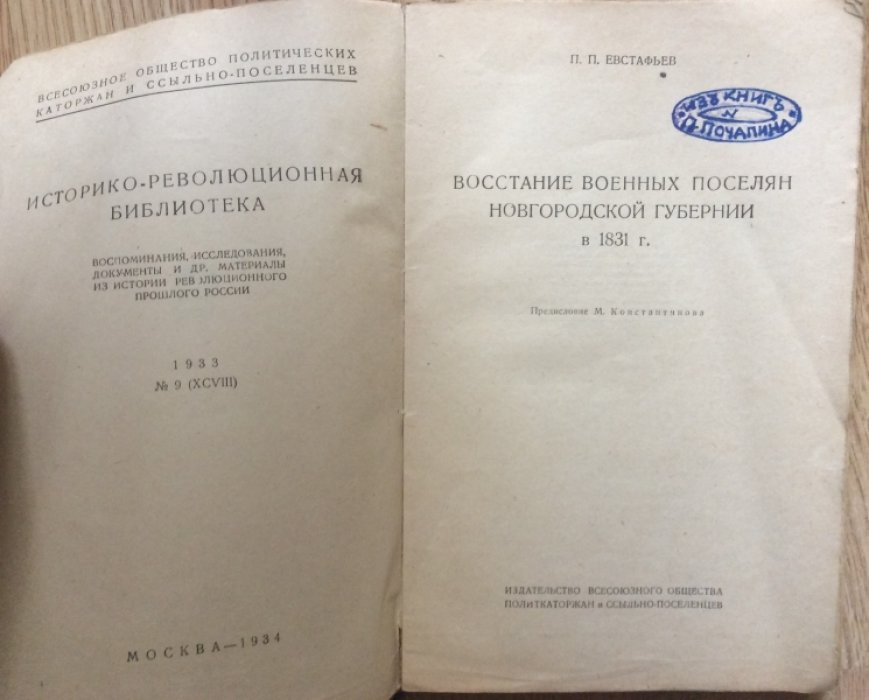 Евстафьев П.П. Восстание военных поселян новгородской губернии в 1831г.