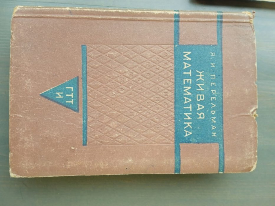 Перельман Я.И. Живая математика.
