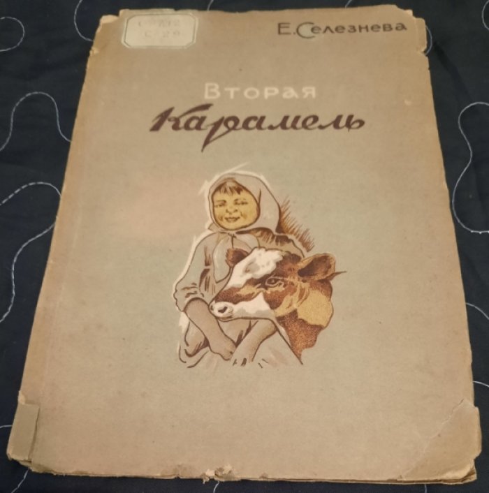 Селезнева Е. Вторая карамель.