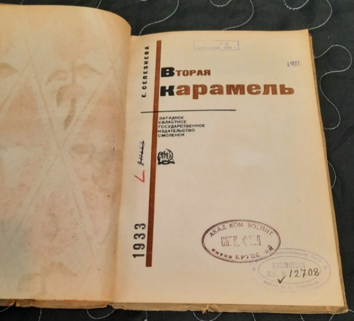 Селезнева Е. Вторая карамель.
