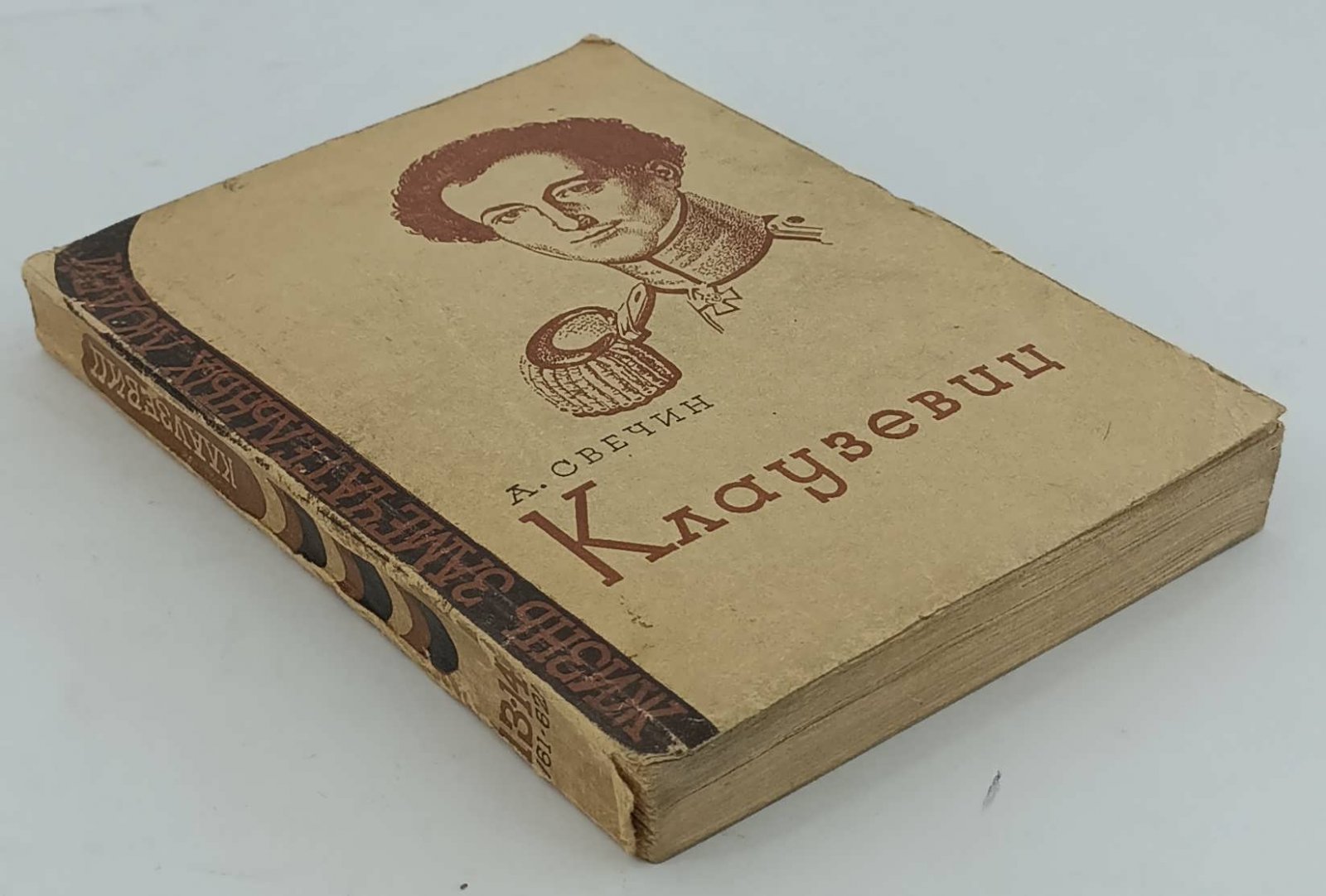 Свечин А. Клаузервиц.