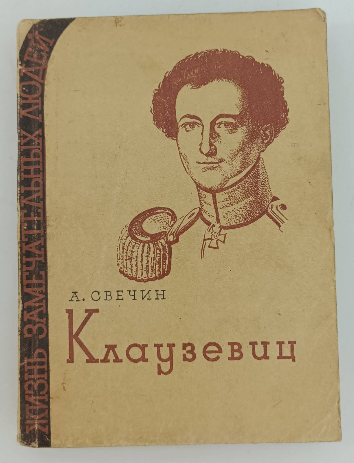 Свечин А. Клаузервиц.