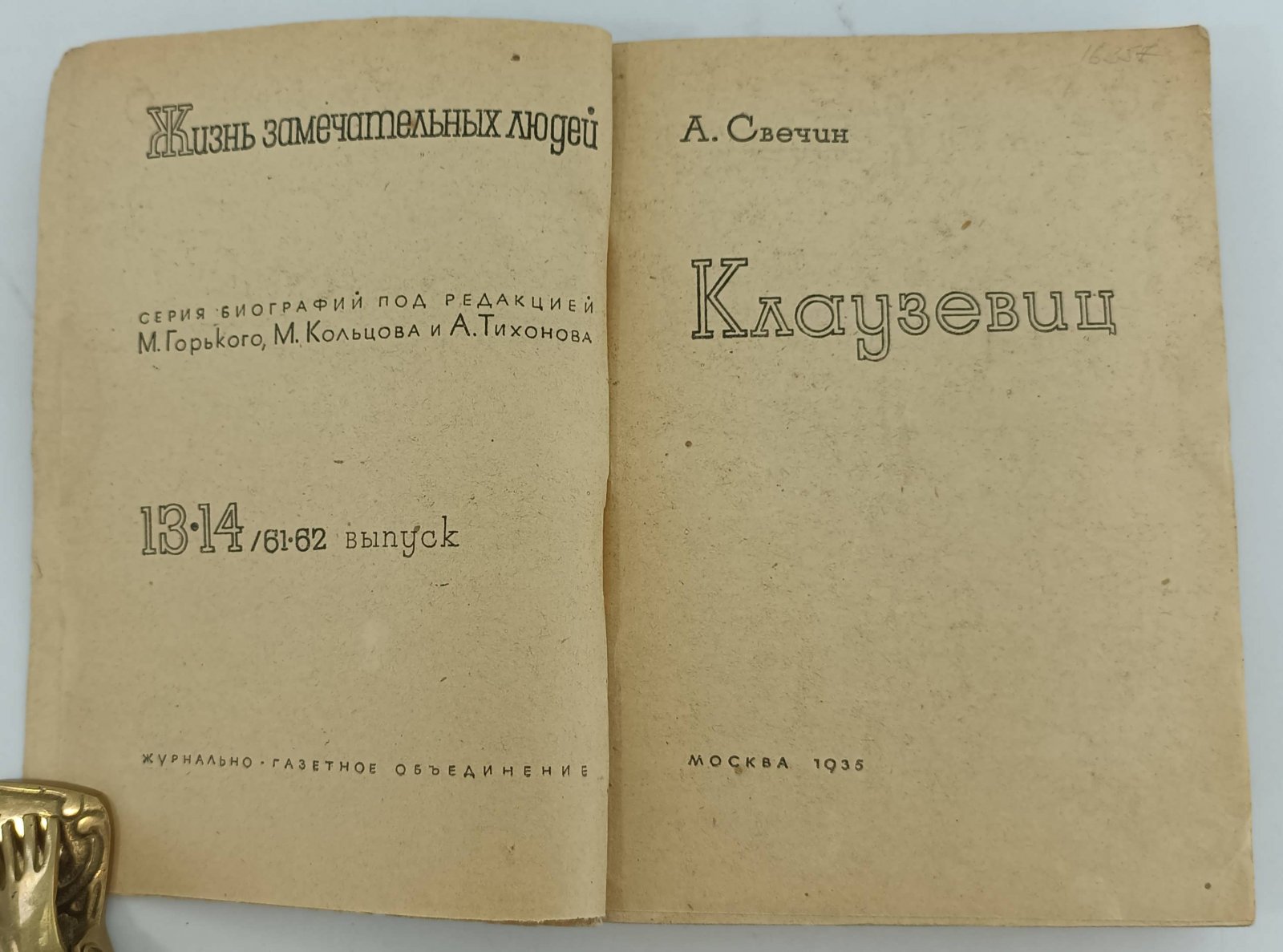 Свечин А. Клаузервиц.