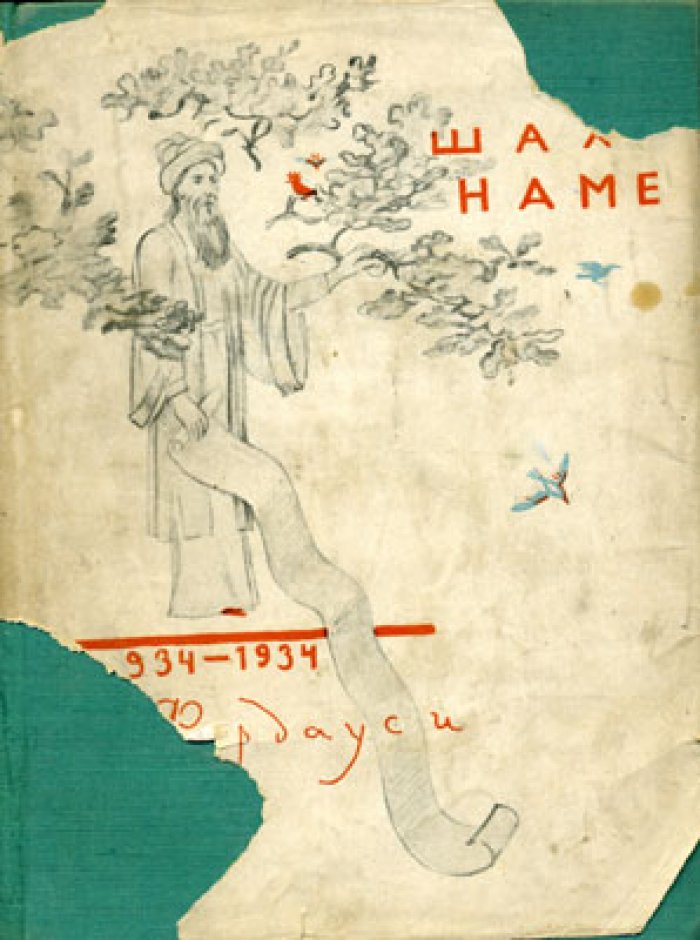 Абу-л-Касим ал-Туси (Фирдоуси). Книга царей Шах-Намэ. Избранные места