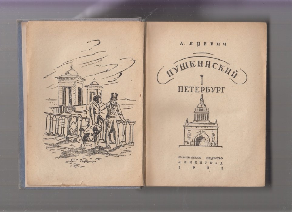 Яцевич Андрей. Пушкинский Петербург.