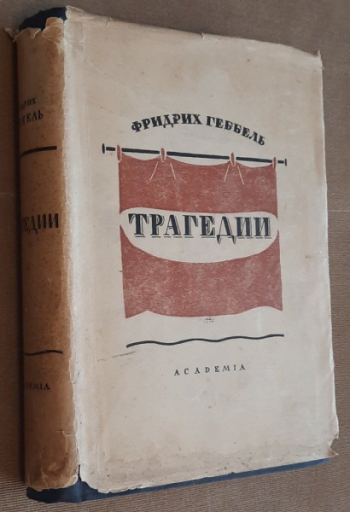 Геббель Фридрих. Трагедии.