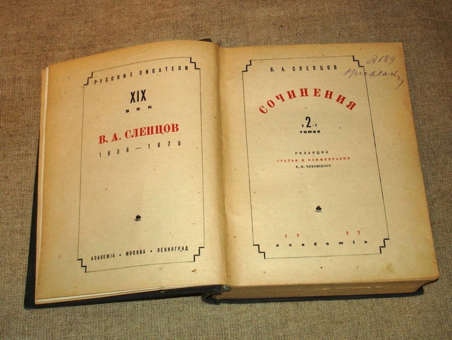 Слепцов В.А. Сочинения в 2-х томах. Том 1.