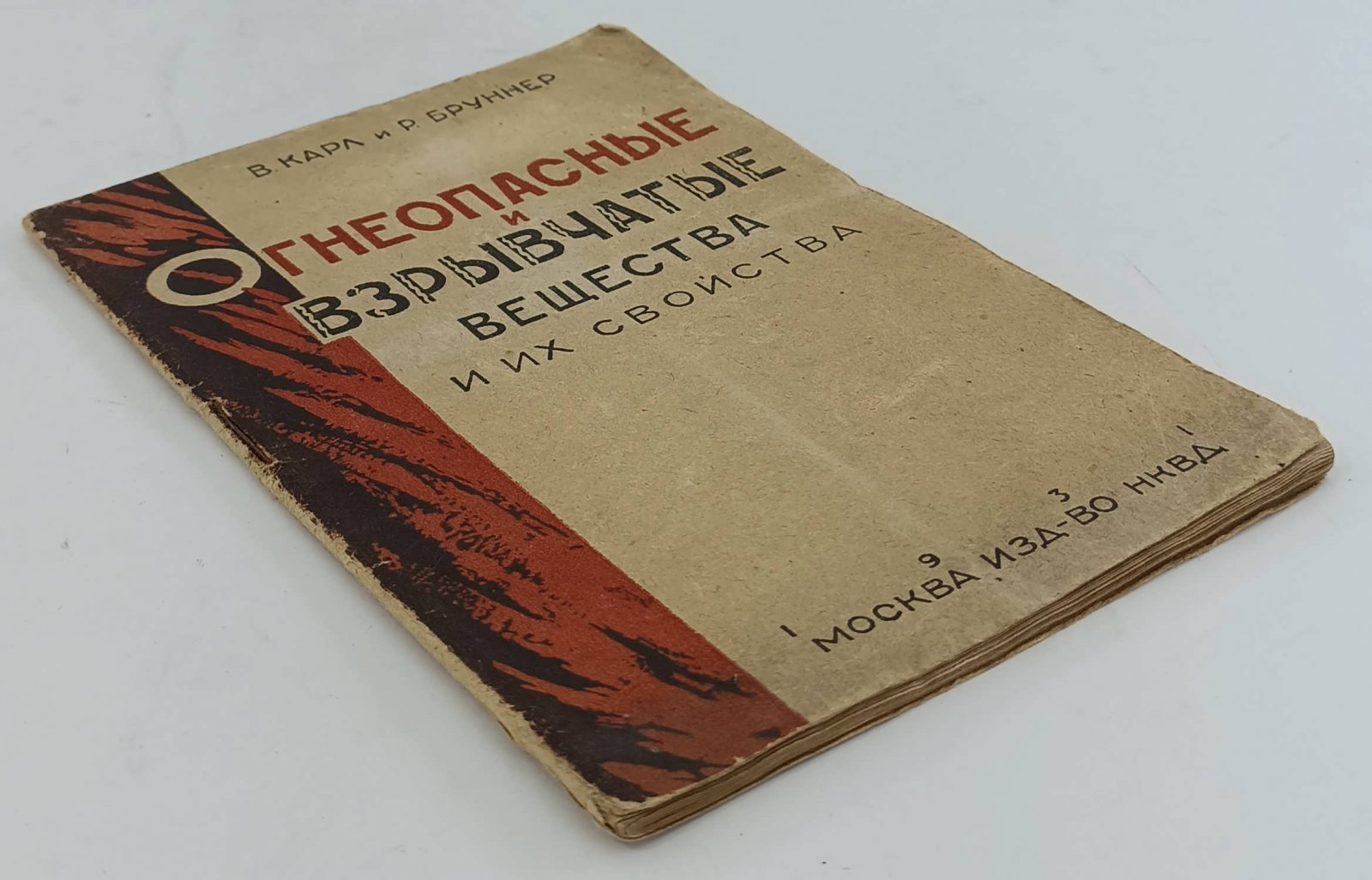 Карл В., Бруннер Р. Огнеопасные и взрывчатые вещества и их свойства.