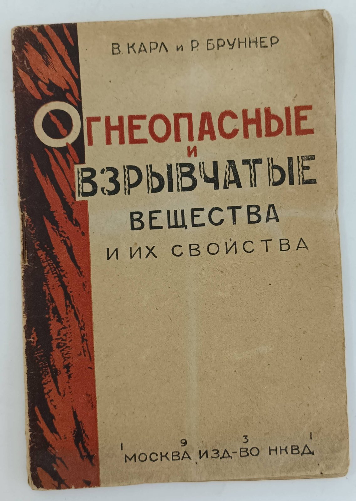 Карл В., Бруннер Р. Огнеопасные и взрывчатые вещества и их свойства.