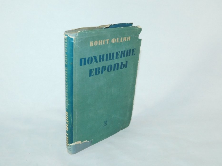 Федин К. Похищение Европы.