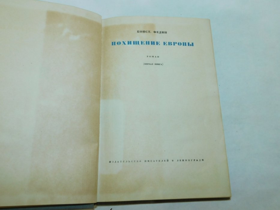 Федин К. Похищение Европы.