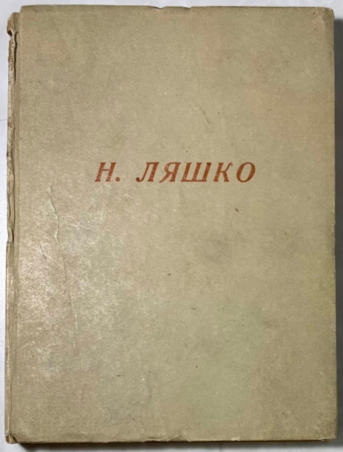 Ляшко Н.Н. Рассказы и справки о любви, о славе, о переделке сердца, о хозяйской рубахе и царицыном яйце, о ревности, о геройстве, о победе и многом другом.