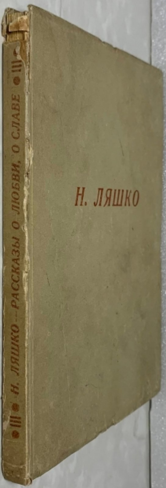Ляшко Н.Н. Рассказы и справки о любви, о славе, о переделке сердца, о хозяйской рубахе и царицыном яйце, о ревности, о геройстве, о победе и многом другом.