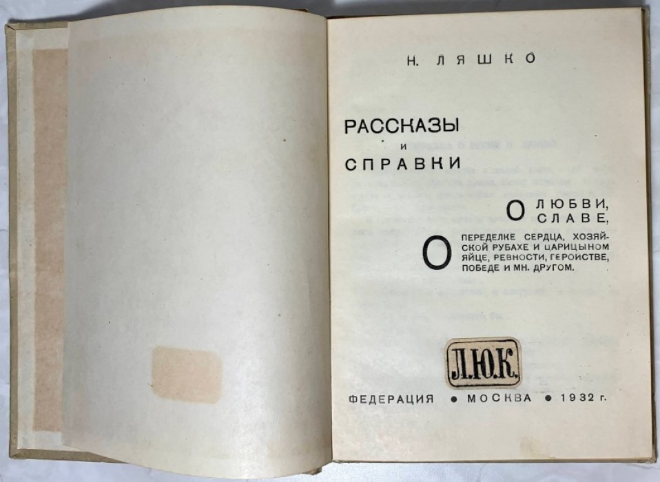 Ляшко Н.Н. Рассказы и справки о любви, о славе, о переделке сердца, о хозяйской рубахе и царицыном яйце, о ревности, о геройстве, о победе и многом другом.