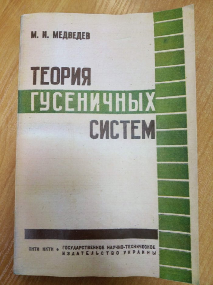 Медведев М.И. Теория гусеничных систем.