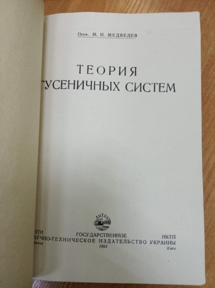 Медведев М.И. Теория гусеничных систем.