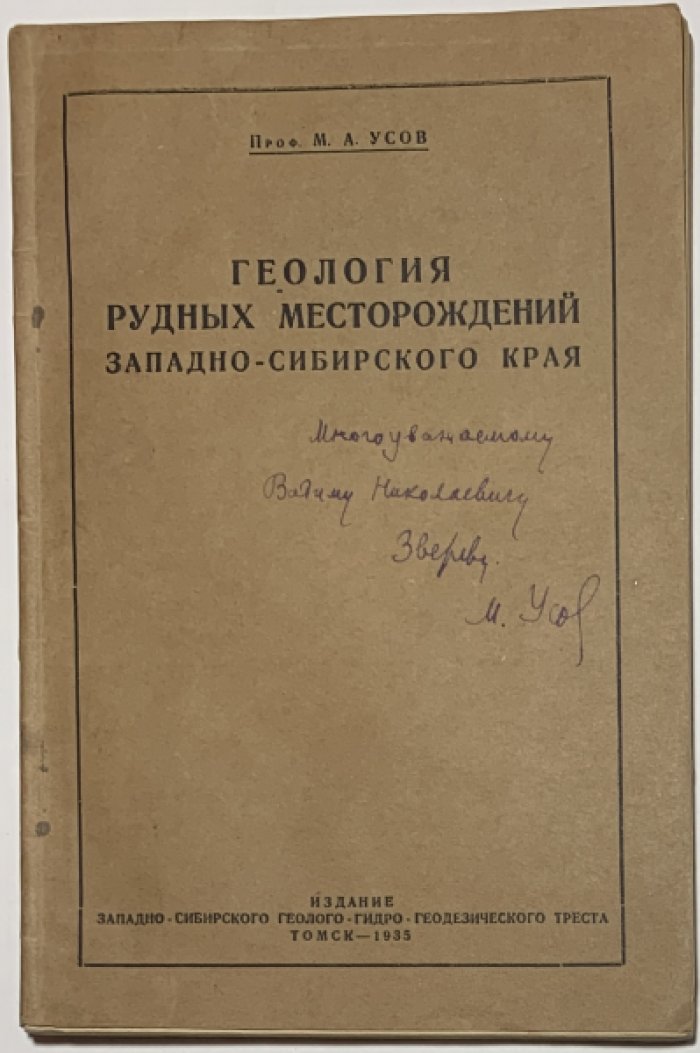Усов М.А. Геология рудных месторождений Западно-Сибирского края.
