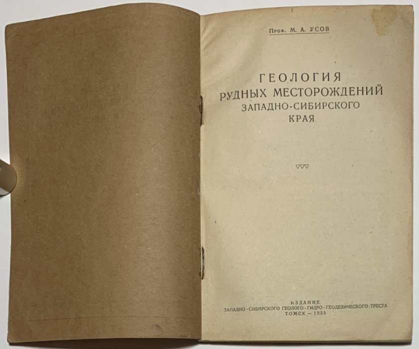 Усов М.А. Геология рудных месторождений Западно-Сибирского края.
