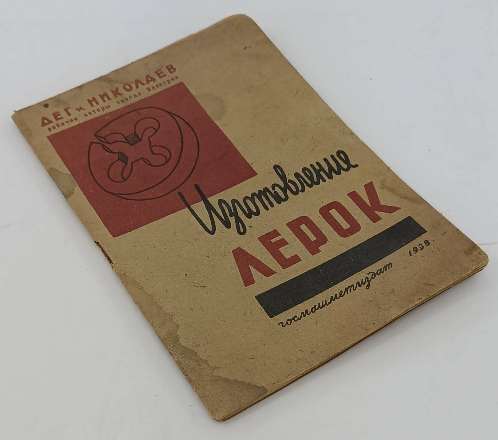 Дег В.П., Николаев М.С. Изготовление лерок.