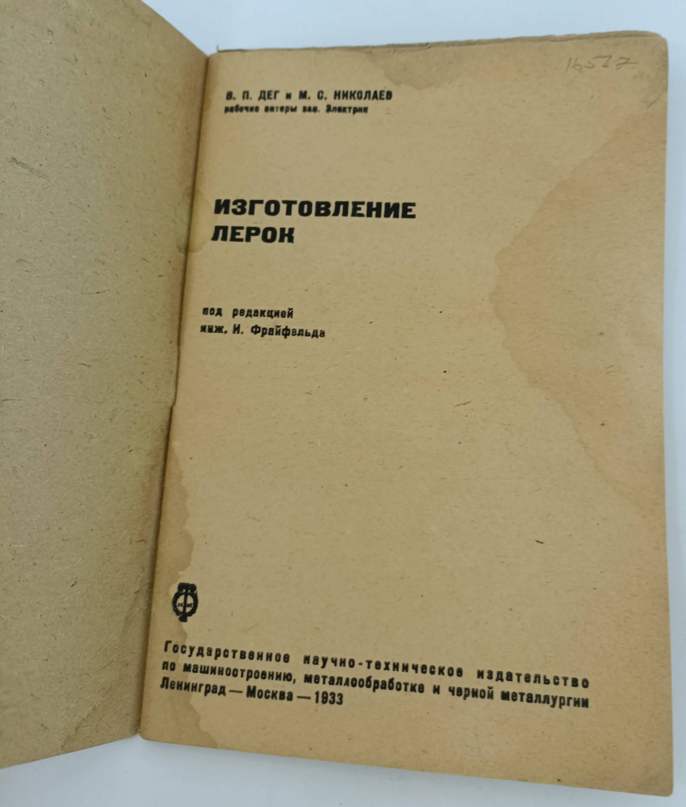 Дег В.П., Николаев М.С. Изготовление лерок.