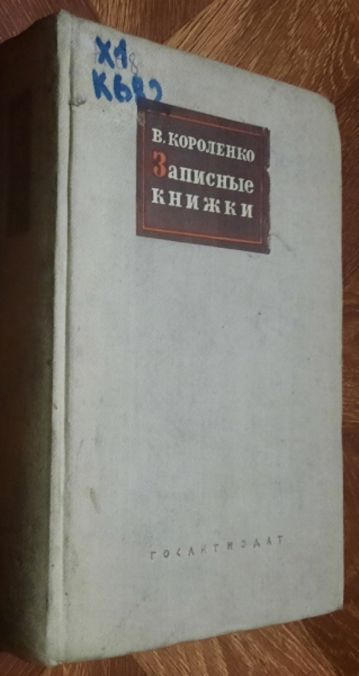 Короленко В. Г. Записные книжки (1880 - 1900) с рисунками автора.